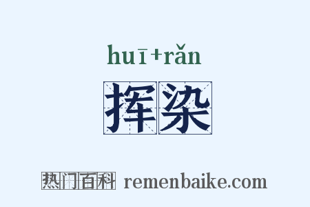 挥染是什么意思的图片